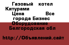 Газовый   котел  Китурами  world 5000 16R › Цена ­ 29 000 - Все города Бизнес » Оборудование   . Белгородская обл.